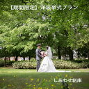 《期間限定》【富山県での挙式のみプラン】・洋装挙式プラン【結婚式/ドレス/2人だけOK/北陸/挙式だけプラン/新郎新婦衣裳/ヘアメイク込み】《ネットで申込OK!ネットで打ち合わせOK!》