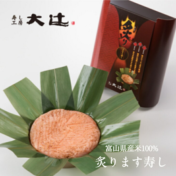 寿し工房大辻「炙ります寿し」【送料無料】ますのすし ますずし 富山 土産 名物 名産 駅弁 グルメ 贈答..