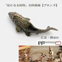 【クーポン祭り/お買い物マラソン】絵になる鋳物/鳥獣戯画「giga project」/まるで絵から飛び出してきたかのような精密な造形と時間と共に生活空間に溶け込んでいく金属の風情を楽しむ ものづくりの街の中村製作所謹製