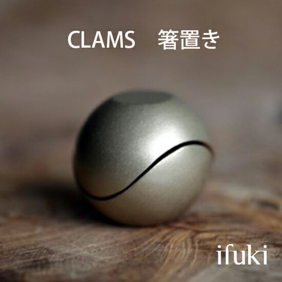 オリジナルブランド「ifuki（イフキ）」『銅合金のホームアクセサリーブランド』『CLAMS　箸置き(2個セット)』。東京を拠点とするプロダクトデザイナー/阿部 憲嗣による作品。