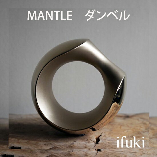 【ポイント5倍/ワンダフルディ】オリジナルブランド「ifuki（イフキ）」『銅合金のホームアクセサリーブランド』「MANTLE ダンベル」(シルジン青銅・洋白)(鏡面・サンドブラスト)(S・M・L)。東京を拠点とするプロダクトデザイナー/阿部 憲嗣による作品