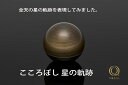 こころぼし 星の軌跡【山口久乗】【送料込み】【祈り・おりん】心落ち着く金色の球形に、故人を偲ぶ手元供養になるものとして、手のひらに包み込める小さな壺にしました。...
