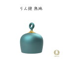 山口久乗「りん鐘 無地」おりん 富山 高岡 伝統工芸 仏具 仏壇 お参り 供養 モダン 現代風 お寺 神社 形見 骨壷 おりん楽器 音階おりん 高岡駅の発車音 ...