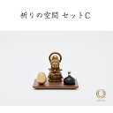 山口久乗「祈りの空間 セットC」おりん 富山 高岡 伝統工芸 仏具 仏壇 お参り 供養 モダン 現代風 お寺 神社 形見 骨壷 おりん楽器 音階おりん 高岡駅の発車音 おしゃれ かわいい