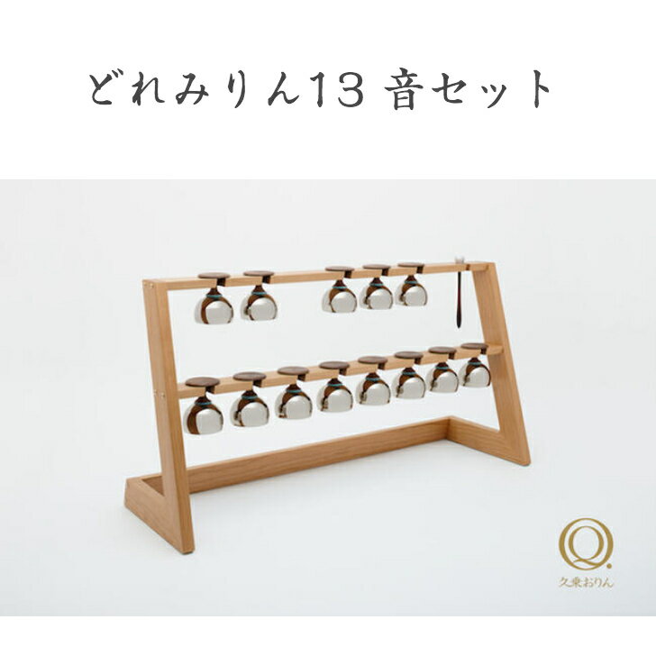 【ポイント5倍/お買い物マラソン】山口久乗「どれみりん 13音セット（大・小）」おりん 富山 高岡 伝統工芸 仏具 仏壇 お参り 供養 モダン 現代風 お寺 神社 形見 骨壷 おりん楽器 音階おりん 高岡駅の発車音 おしゃれ かわいい