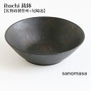 尾崎 迅 x 佐野政製作所・佐野政製作所が制作する鉄素材を使用したブランド【ihachi 鋳鉢】鉄の表面は漆を焼き付けて仕上げ、深みのある表情を生み出しています。鉄ならではの重厚感とテクスチャーが存分に楽しめるお鉢です。