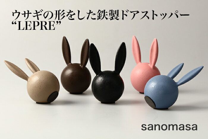 【ポイント5倍/お買い物マラソン】ウサギの形をした鉄製ドアストッパー【LEPRE】(レプレ)熟練の職人が生み出す鉄鋳物ならではのテクスチャーとやわらかなフォルムでインテリアに彩りを添えてくれます。