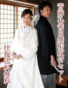 【レンタル商品10%OFF】激安白無垢&紋付セットレンタル「青海孔雀&紋付セット」k009【結婚式/和装/新郎新婦衣裳/新郎新婦和装/神社/神前/挙式用/和装前...