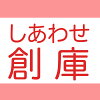 レンタルとギフト『しあわせ創庫』