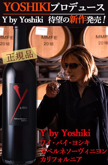 最新年 正規品 ワイ・バイ・ヨシキ　カベルネソーヴィニヨン　カリフォルニア yoshiki 【最新年2019年】 ワイバイヨシキ X Japan エックスジャパン ギフト 贈り物 カリフォルニアワイン