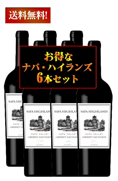 【送料無料6本セット】ナパ ハイランズ カベルネソーヴィニヨン ナパヴァレー 6本セット 明石家さんま オーパスワン ナパハイランズ カリフォルニアワイン ナパ【※クール便は 390円別途請求】