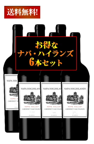 【※最新2016年 送料無料お得な6本セット】ナパ・ハイランズ　カベルネソーヴィニヨン　ナパヴァレー　6本セット[明石家さんま][オーパスワン][ナパハイランズ][カリフォルニアワイン][ナパバレー][メディア掲載]]