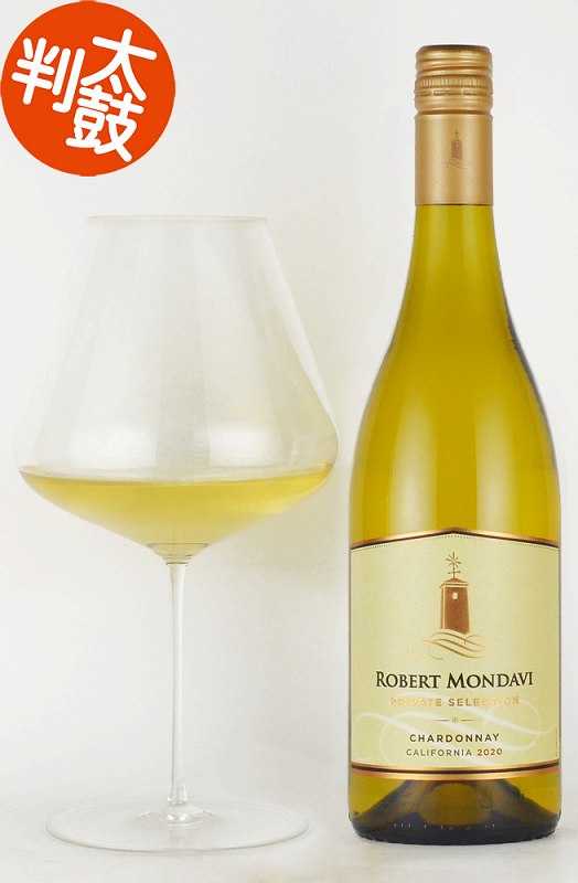 ロバート・モンダヴィ ”プライベート・セレクション” シャルドネ カリフォルニア Robert Mondavi Private Selection Chardonnay カリフォルニア ワイン