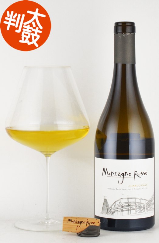 モンターニュ・ルース ”ロバーツ・ロード” シャルドネ ソノマコースト[※瓶内オリ有] Montagne Russe Roberts Road Chardonnay カリフォルニアワイン 白ワイン