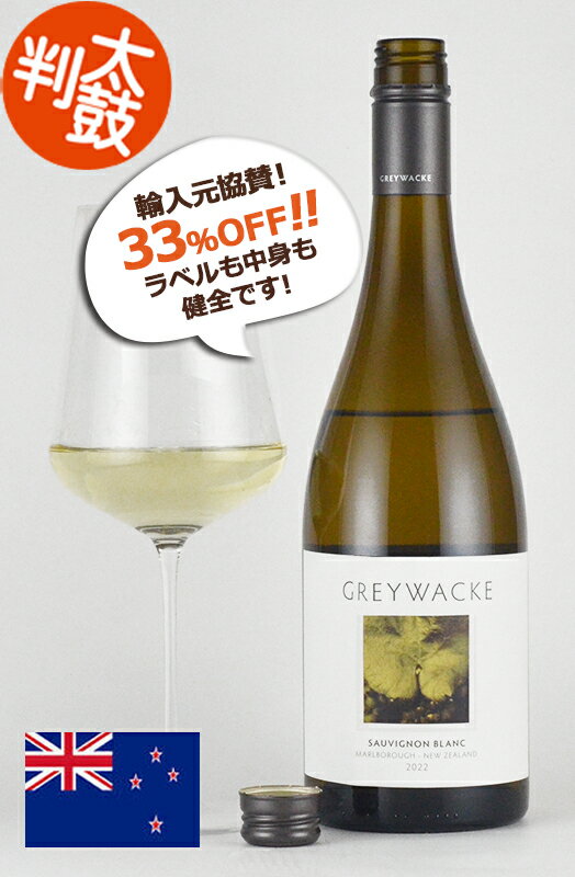 【スーパーSALE10%オフ★6/11迄】グレイワッキ ソーヴィニヨンブラン マールボロ Greywacke Sauvignon Blanc Marlborough ワイン 白ワイン 歴代最高得点