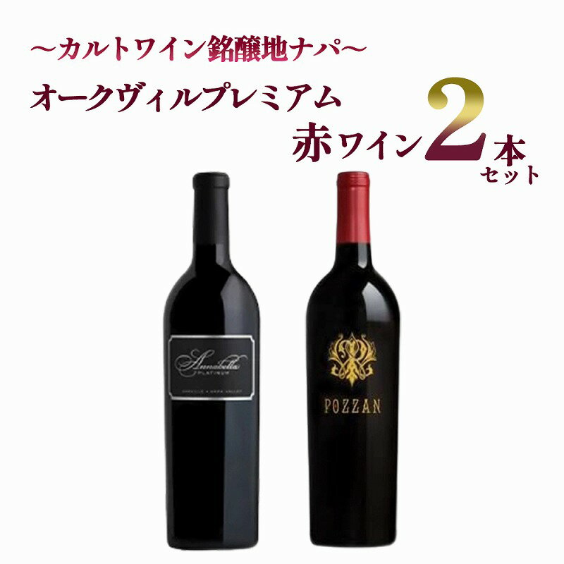 カルトワイン銘醸地ナパヴァレー オークヴィル プレミアム赤ワイン 2本セット ナパ販売数量連続日本一記念 カリフォルニアワイン