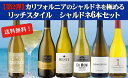 【送料無料】 第2弾 カリフォルニアのシャルドネを極める♪らしさ満載!リッチスタイルシャルドネ6本セット♪ ワインセット ワイン【※クール便は+390円別途請求...