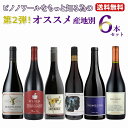 【送料無料】ピノノワールをもっと知る為の第二弾! ★☆当店おススメ☆★ 産地別6本セット! ワインセット カリフォルニアワイン【※クール便は+390円別途請求】