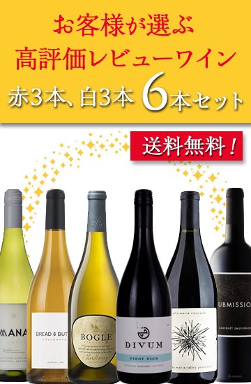 【送料無料】お客様が選ぶレビュー高評価ワイン赤白6本セット ワインセット カリフォルニワイン 新着商品