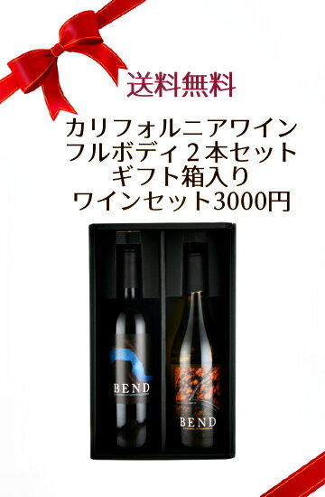 送料無料 カリフォルニアワイン フルボディ2本セット ギフト箱入りワインセット3000円 ※クール便は+390円別途請求 ギフト ワインセット ギフト箱入り 化粧箱入り