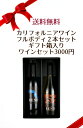 送料無料 カリフォルニアワイン フルボディ2本セット ギフト箱入りワインセット3000円 ※クール便は+390円別途請求 ギフト ワインセット ギフト箱入り 化...