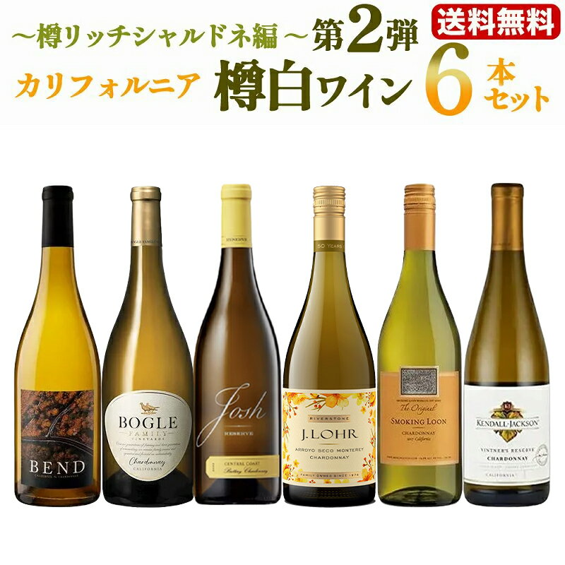 第2弾【送料無料】カリフォルニア樽白ワイン6本セット〜樽リッチシャルドネ編〜 ワインセット ワインギフトセット 白ワイン ワイン 白 樽香 樽酒 樽風味 新樽 ...
