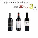 【送料無料】シックス・エイト・ナイン厳選赤3本セット Six Eight Nine Napa Valley 689 シックスエイトナイン フルボディ ナパバレー ナパヴァレー フルボディ【※クール便は+390円別途請求】