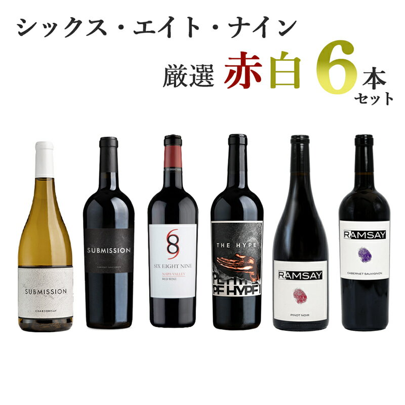 【送料無料】シックス・エイト・ナイン厳選赤白6本セット Six Eight Nine Napa Valley 689 シックスエイトナイン カリフォルニアワイン...