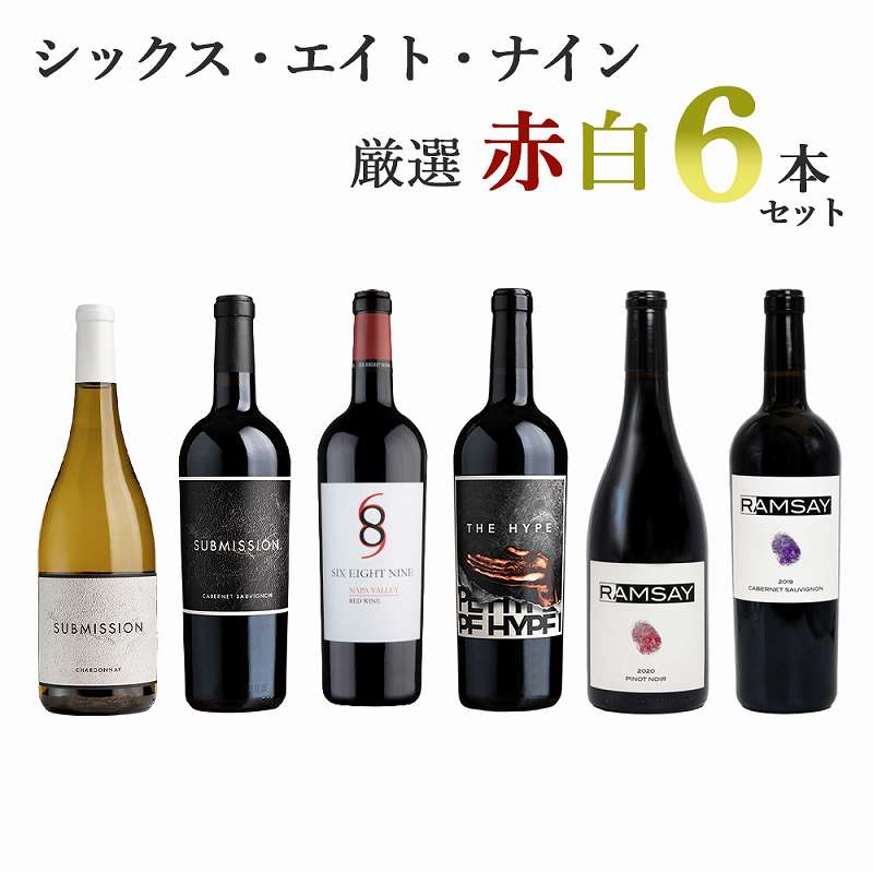 【送料無料】シックス・エイト・ナイン厳選赤白6本セット Six Eight Nine Napa Valley 689 シックスエイトナイン カリフォルニアワイン フルボディ ナパバレー【※クール便は+390円別途請求】