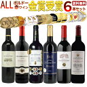 【送料無料】赤ワイン ボルドー ALL 金賞受賞 6本セット 金賞総数19個!格上産地入り ! 飲み比べ 金賞ワイン 金賞ボルドー ワイン セット 金賞セット ...