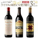 【送料無料】ケイマスの味わいを受け継ぐ3本セット【※クール便は+390円別途請求】