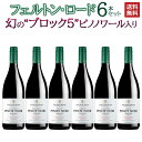 【おつまみプレゼント★8/31迄】【送料無料】フェルトン・ロード 幻”ブロック5” ピノノワール入り6本セット※クール便は+390円別途請求
