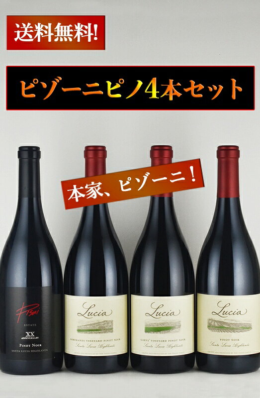 【送料無料】本家ピゾーニ・エステート含む銘醸畑ピゾーニ・ピノ飲み比べ4本セット カリフォルニアワイン 赤ワイン【※クール便は+390円別途請求】