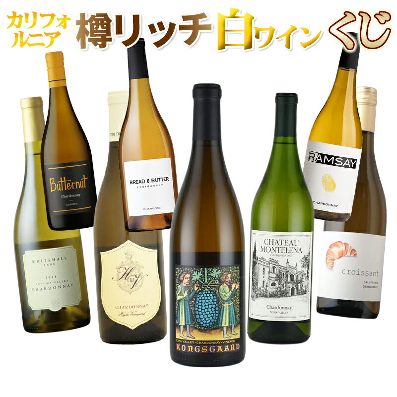 【カルト白ワインを狙え！】カリフォルニア樽リッチ白ワインくじ 第2弾