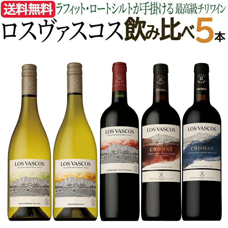 \ボルドー5大シャトー筆頭CH.ラフィット・ロートシルトが手掛けるチリ最高級ワイン/ 【送料無料】ロスヴァスコス飲み比べ5本セット ワインオープナー付き♪