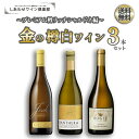 【送料無料】カリフォルニア”金のプレミアム”樽白ワイン3本セット~プレミアム樽リッチシャルドネ編~【※クール便は+390円別途請求】 樽香 樽風味 新樽