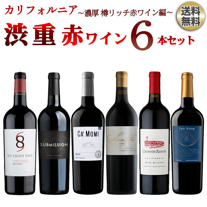 【送料無料】カリフォルニア渋重赤ワイン6本セット〜濃厚 フルボディ コク旨 樽リッチ赤ワイン編〜 ワインセット ワインギフト セット ワイン 赤 カリフォルニア カベルネソーヴィニヨン