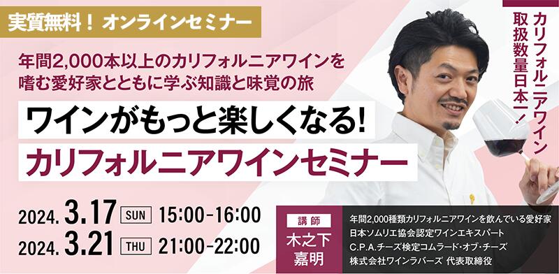 【実質無料ご招待】「ワインがもっと楽しくなる！カリフォルニアワインセミナー」