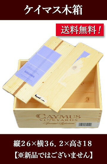 送料無料 ワイン木箱 CAYMUS＜ケイマス＞ ワイン木箱