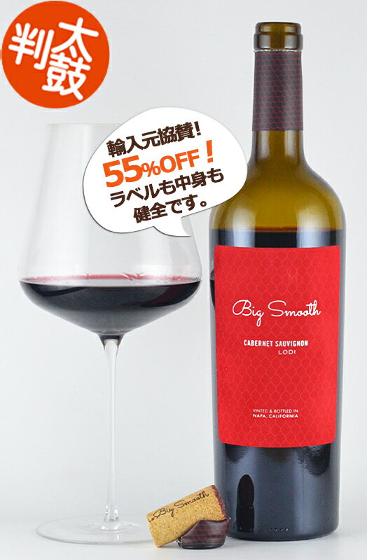 ビッグ・スムース カベルネソーヴィニヨン ロダイ Big Smooth Cabernet Sauvingon Lodi カリフォルニアワイン 樽香 フルボディ 濃厚 セール SALE