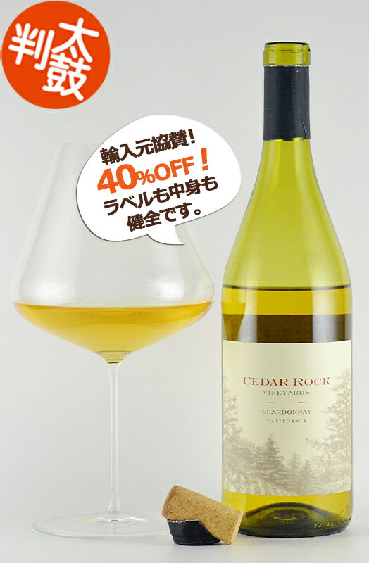 シーダーロック シャルドネ カリフォルニア Cedar Rock Chardonnay California カリフォルニアワイン 白ワイン 樽リッチ 樽感 樽香 樽風味 新樽 SALE 特価