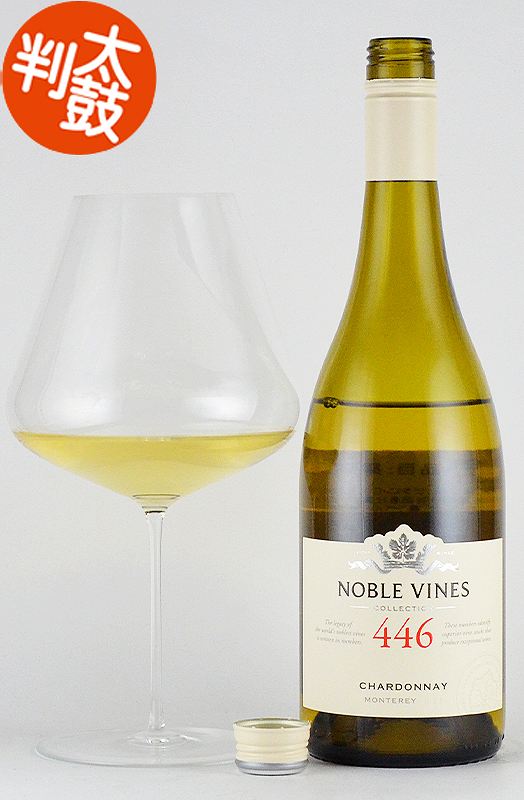 ノーブル・ヴァインズ 446 シャルドネ モントレー Noble Vines 446 Chardonnay Monterey カリフォルニアワイン 白ワイン 樽香 樽リッチ