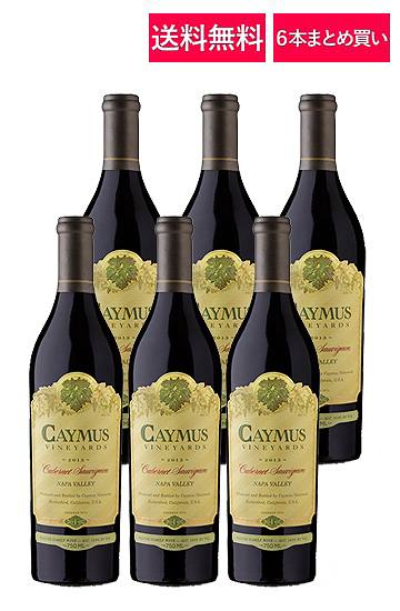 【送料無料】【6本まとめ買い】ケイマス カベルネソーヴィニョン ナパヴァレー Caymus Cabernet Sauvignon Napa Valley カリフォルニアワイン【※クール便は+390円別途請求】