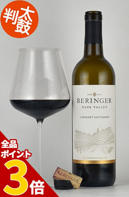 【全品P3倍★5/27迄】ベリンジャー カベルネソーヴィニヨン ナパヴァレー Beringer Cabernet Sauvignon Napa Valley カリフォルニアワイン ナパバレー 赤ワイン