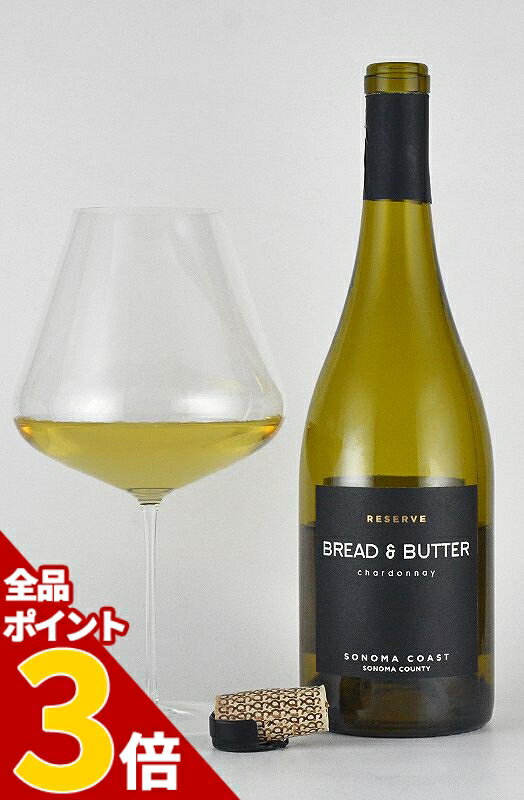 ブレッド＆バター ”リザーブ” シャルドネ ソノマコースト Bread&Butter Reserve Chardonnay 限定品 ブレッドアンドバター bread&butter ワイン ブレッド バター カリフォルニアワイン 白ワイン 樽風味 新樽