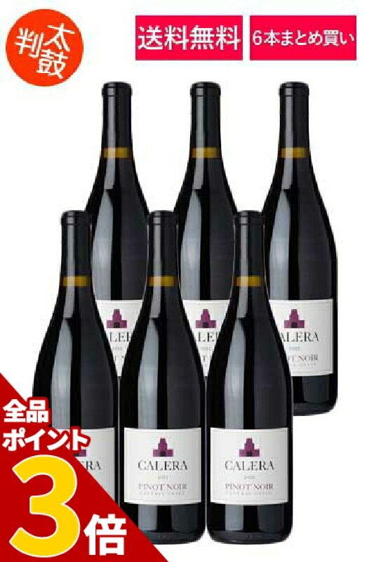 【全品P3倍★5/16迄】【送料無料】【6本まとめ買い】カレラ　ピノノワール　セントラルコースト CALERA Pinot Noir カリフォルニアワイン 赤ワイン【※クール便は+390円別途請求】