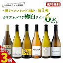 【全品P3倍★2/25迄】第1弾【送料無料】 カリフォルニア樽白ワイン6本セット〜樽リッチシャルドネ編〜 ワインセット ワインギフトセットセット 白ワイン セット ワイン 白 樽香 樽酒 樽風味 新樽 シャルドネ ギフト プレゼント