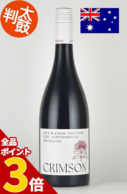 【全品P3倍★5/27迄】アタ・ランギ クリムゾン ピノノワール Ata Rangi Crimson Pinot Noir ニュージーランドワイン 赤ワイン