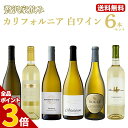 【全品P3倍★5/16迄】【送料無料】贅沢家飲みカリフォルニアワイン白6本セット ワインセット ワイン 新着商品【※クール便は+390円別途請求】