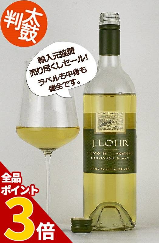 【全品P3倍★5/27迄】J．ロアー ”フルーム・クロッシング” ソーヴィニヨンブラン アロヨセコ J.Lohr ”Flume Crossing” Sauvignon Blanc Arroyo Seco カリフォルニアワイン